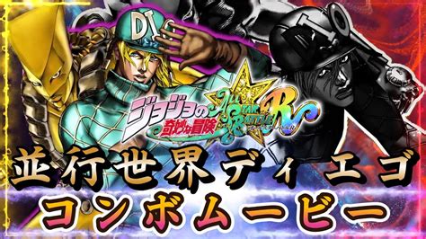 【jojo Asbr】並行世界ディエゴ コンボムービー Youtube