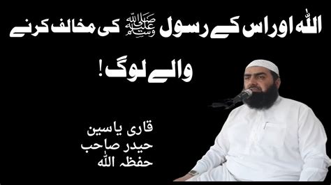 Allah or Rasool ﷺ ki Mukhlafat karny waly log By Qari Yaseen