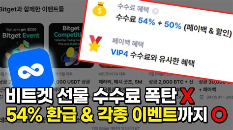 비트겟 54 환불받는 수수료 페이백 바로 세팅하기 Youtube