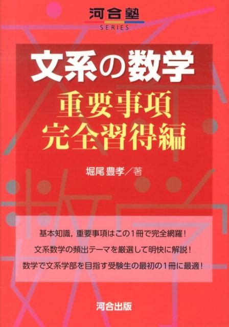 楽天ブックス 文系の数学（重要事項完全習得編） 堀尾豊孝 9784777213610 本