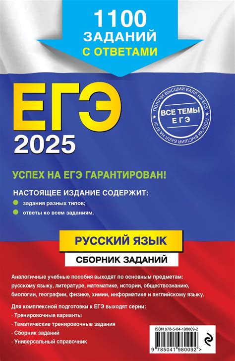 Книга ЕГЭ 2025 Русский язык Сборник заданий 1100 заданий с ответами ...
