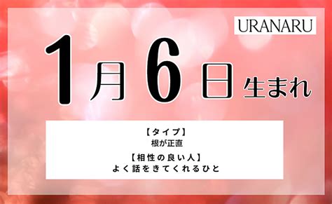 1月6日生まれの人の特徴 性格 運勢｜相性の良い 悪い人とは？ Uranaru