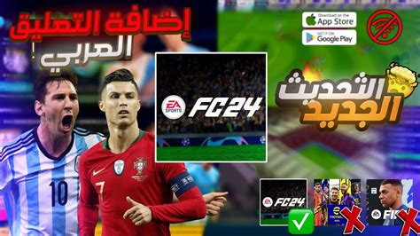 تحميل أقوى نسخة في دريم ليج 19 بمود Fc 24 Ps 5 و بحجم صغير و جرافيك