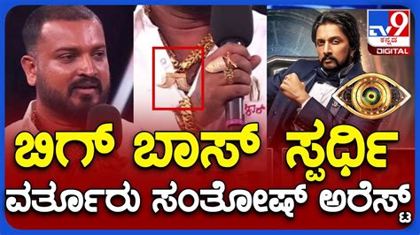 Bigg Boss Varthur Santosh Arrested For Wearing Tiger Claw Pendant