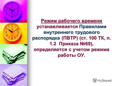 Презентация на тему: "ОСОБЕННОСТИ РЕЖИМА РАБОЧЕГО ВРЕМЕНИ РАБОТНИКОВ ...