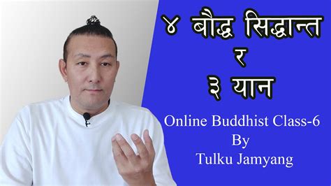 Online Buddhist Class 6 Tulku Jamyang कसरी ४ बौद्व सिदान्त र ३ यान