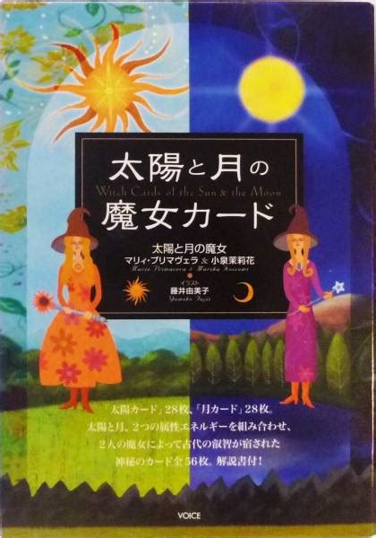 太陽と月の魔女カード タロットカード オラクルカード 展示品タロット｜売買されたオークション情報、yahooの商品情報をアーカイブ