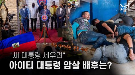 엠픽 아이티 대통령 암살 배후 윤곽주모자 美 의사 체포 네이트 뉴스