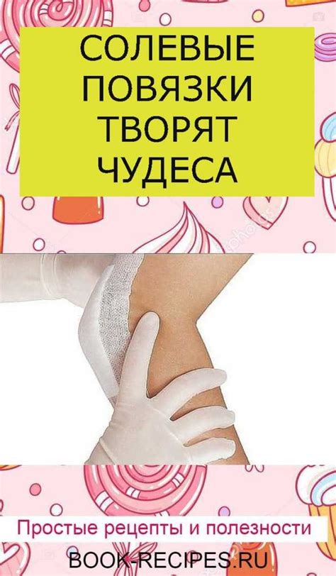 СОЛЕВЫЕ ПОВЯЗКИ ТВОРЯТ ЧУДЕСА | Здоровье. Полезные продукты. | Постила