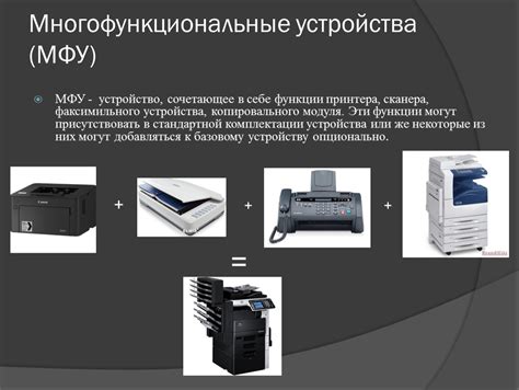 Многофункциональные устройства