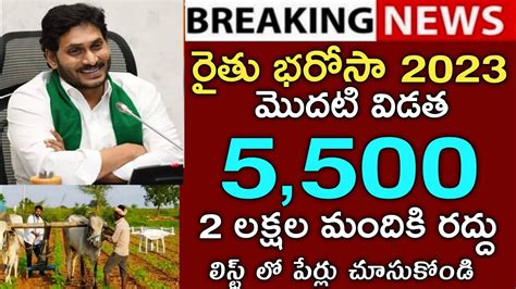 ఏపీ రైతులకు రైతు భరోసా 5500 ఈ 2 లక్షల మంది రైతులకు రద్దుrythu Bharosa