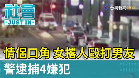 情侶口角 女撂人毆打男友 警逮捕4嫌犯【社會快訊】 Youtube