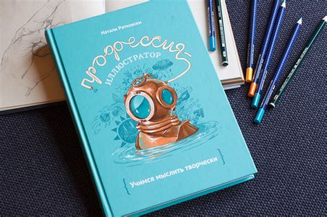 Глава 6. Книга «Профессия — иллюстратор» Натали Ратковски | artlab.club
