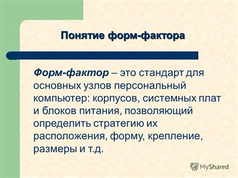 Презентация на тему: "Понятие форм-фактора. Стандарты и типы корпусов ...