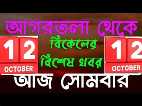 Agartala Afternoon News October Tripura Afternoon News