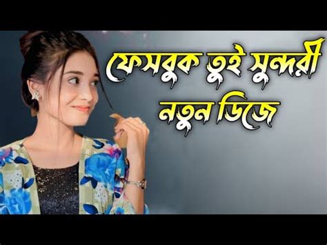 Facebook Sundori Dj Song Bangla Dj Song New Dj Song Notun Dj Song