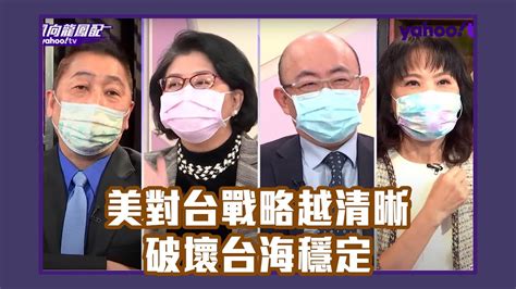 美對台戰略越清晰反破壞台海穩定？ 台媒：蔡政府知凶險5個月隱而未宣？ Ft 雷倩、 郭正亮【yahootv 風向龍鳳配】 Youtube