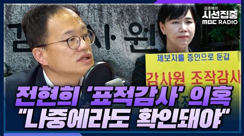 시선집중 감사원의 전현희 감사 결과 왜 논란 계속될까 박주민 더불어민주당 의원 국회 법제사법위원회 Mbc