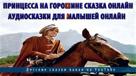 Принцесса на горошине сказка онлайн.Аудиосказки для малышей онлайн ...