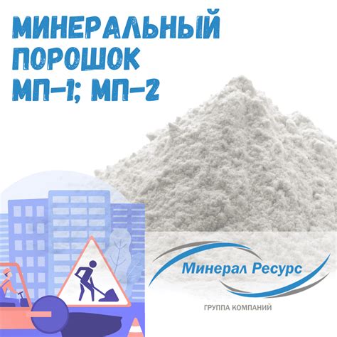 Минеральный порошок купить у производителя ГОСТ 32761-2014 - Минерал Ресурс