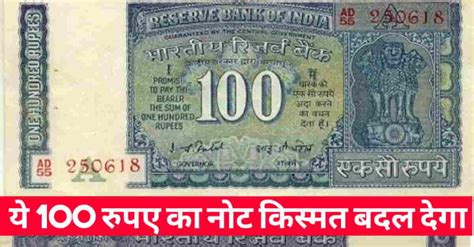 earn lac rupees from 100 rupees old note : ₹100 के नोट से बने लखपति ...