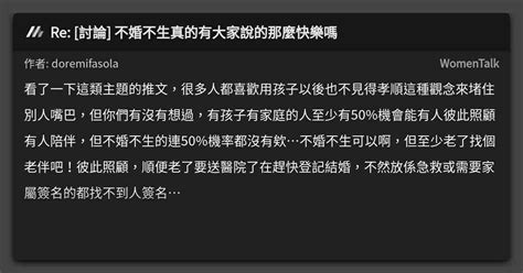 Re 討論 不婚不生真的有大家說的那麼快樂嗎 看板 Womentalk Mo Ptt 鄉公所