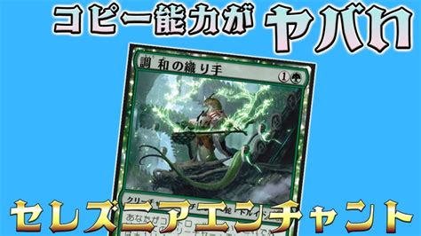 【mtgアリーナ】白緑セレズニアエンチャント！調和の織り手がヤバすぎる！コピー能力を駆使して圧倒する！【スタンダード】【ニューカペナの街角】 Mtgアリーナ最新デッキレシピ・インポート