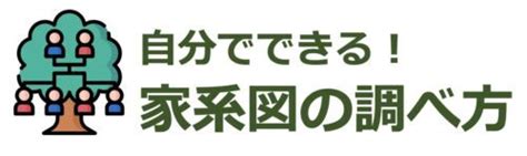 家系図の調べ方・作り方に役立つ書籍5選 ｜ 自分でできる家系図の調べ方