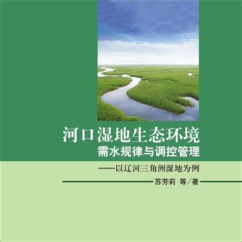 河口湿地生态环境需水规律与调控管理 以辽河三角洲湿地为例 百度百科