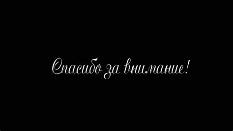 Красивые картинки Спасибо за внимание для презентации скачать бесплатно