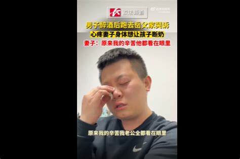 男子醉酒后哭诉心疼妻子想让娃断奶 妻子特别感动 新闻频道 中华网