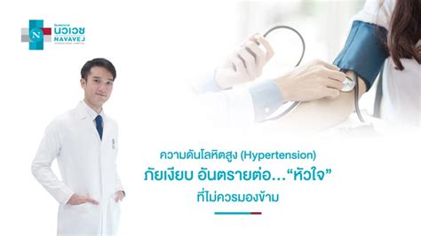 ความดันโลหิตสูง Hypertension ภัยเงียบ อันตรายต่อหัวใจ