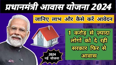 Pradhan Mantri Awas Yojana 2024 नया अपडेट और कैसे आवेदन करें