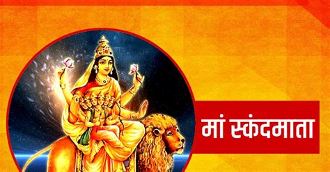 Shardiya Navratri 2022 आज नवरात्रि के पांचवे दिन करें मां स्कंदमाता की