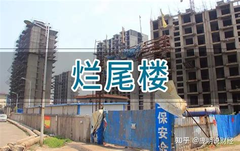 强烈建议取消期房，愿天下再无烂尾楼 知乎