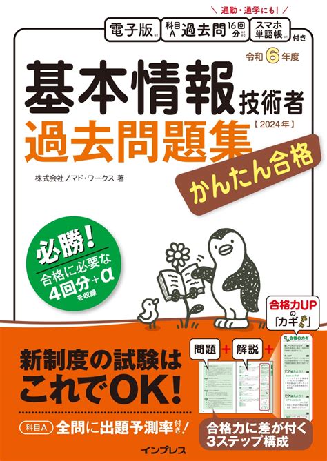 楽天ブックス かんたん合格 基本情報技術者過去問題集 令和6年度 株式会社ノマド・ワークス 9784295018162 本