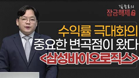 김종효의 잠금해제 수익률 극대화의 중요한 변곡점이 왔다 삼성바이오로직스 머니투데이방송 증시 증권 Youtube