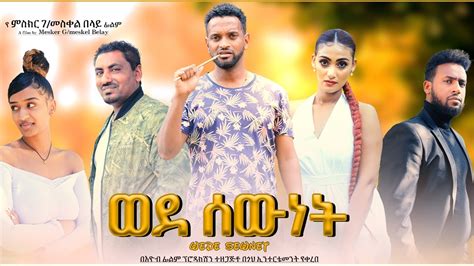 ወደ ሰውነት ሙሉ ፊልም Wede Sewnet Full Ethiopian Movie 2021 Youtube