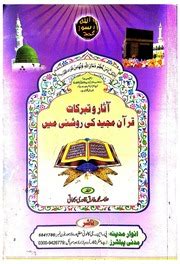 Aasar O Tabbarukaat Quran Majeed Ki Roshni Main آثاروتبرکات قرآن مجید