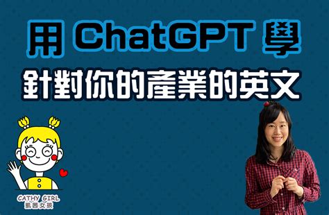 用chatgpt學針對自己產業的英文很方便，但懂得拆解chatgpt的內容學起來會更有效率喔！｜方格子 Vocus