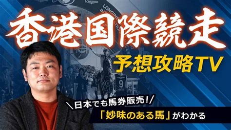 【香港国際競走2021 予想】馬券販売の4レースを徹底解説！ 買うべき馬はアノ馬木村拓人・一瀬恵菜 競馬予想動画 Netkeiba