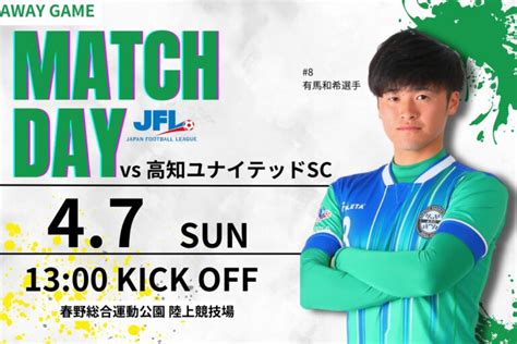 【更新】4月7日（日）jfl第5節 高知ユナイテッドsc戦のご案内 Atletico Suzuka Club