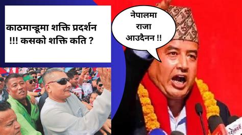 Mahesh Basnet Vs Durga Prasai Kathmandu Shakti Pradarshan Youtube