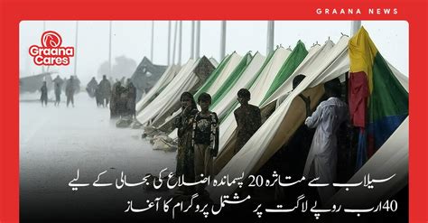 سیلاب سے متاثرہ 20 پسماندہ اضلاع کی بحالی کے لیے 40 ارب روپے لاگت پر مشتمل پروگرام کا آغاز