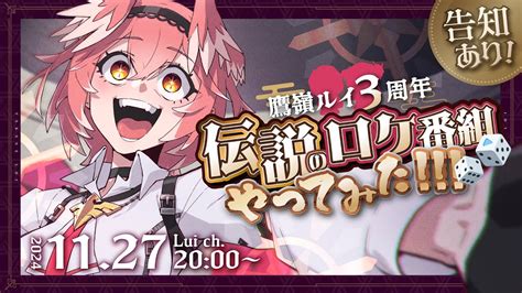 ぶいらび 鷹嶺ルイ3周年 告知あり豪華ゲスト出演あの伝説のロケ番組やってきた 鷹嶺ルイ ホロライブ