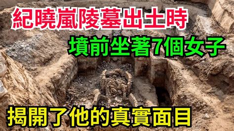 纪晓岚陵墓出土的时候，坟前坐着7个女子，揭开了他的真实面目【老海說奇史】趣味歷史古代歷史歷史故事歷史人物歷史冷知識 Youtube