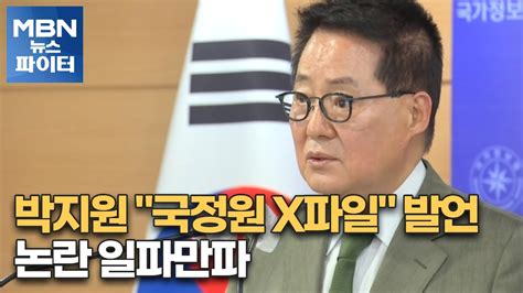 Mbn 뉴스파이터 박지원 국정원 X파일 발언 논란 일파만파 Youtube