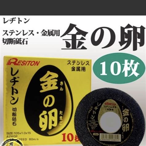 金の卵 105 ステンレス・金属用切断砥石 10枚箱 レヂトン Resitonの通販 By ちかちか48s Shop｜ラクマ