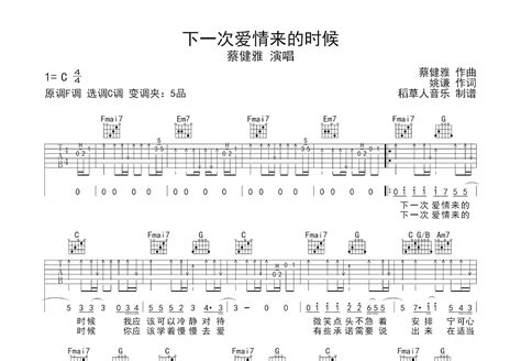 下一次爱情来的时候吉他谱蔡健雅c调弹唱简单92专辑版 吉他世界