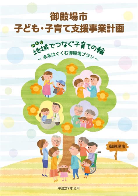 御殿場市子ども・子育て支援事業計画 御殿場市子育て支援サイト